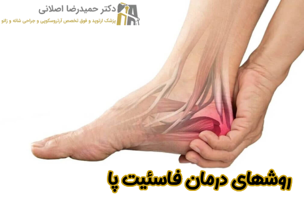 روشهای درمان فاسئیت پا