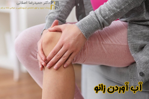 بیماری آب آوردن زانو چیست
