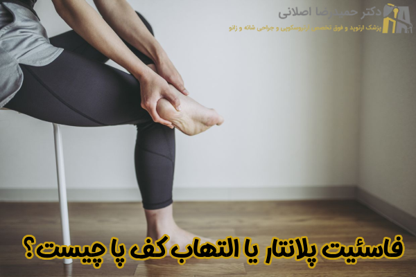 فاسئیت پلانتار چیست