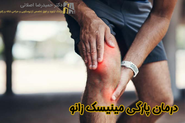 روشهای درمان پارگی مینیسک زانو