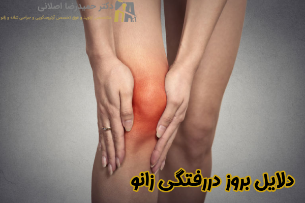 دلایل بروز دررفتگی زانو