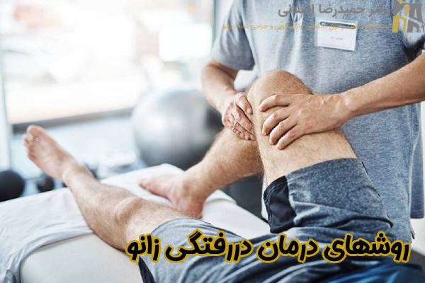 روشهای درمان دررفتگی زانو