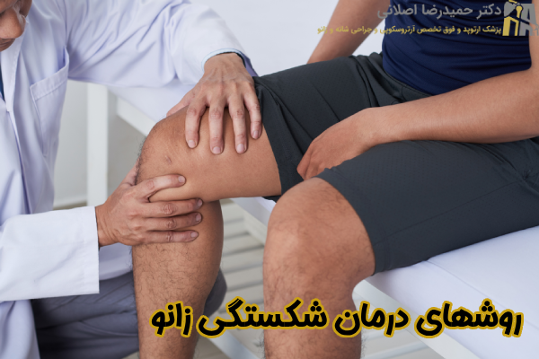روشهای درمان شکستگی زانو