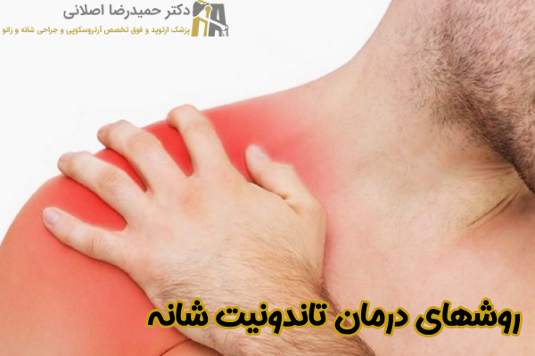روشهای درمان تاندونیت شانه