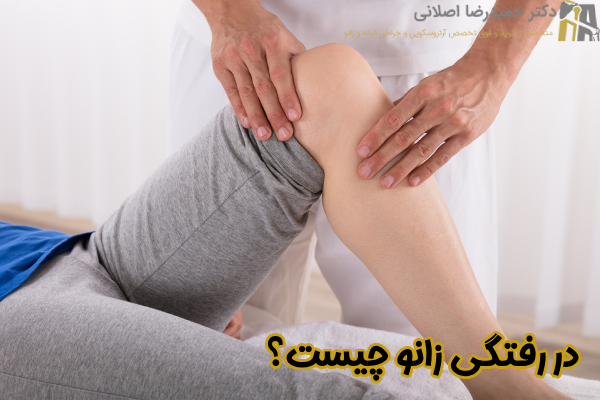 در رفتگی زانو چیست