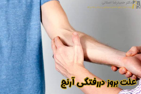 علت بروز دررفتگی آرنج
