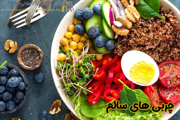 چربی های سالم