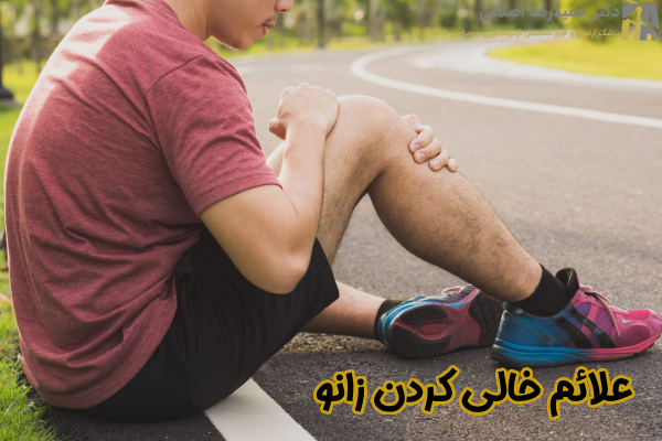 علائم خالی کردن زانو