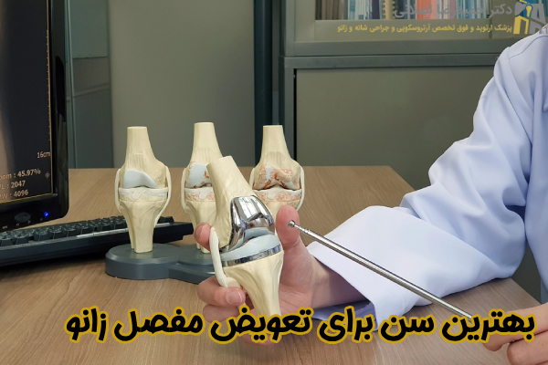 بهترین سن برای تعویض مفصل زانو