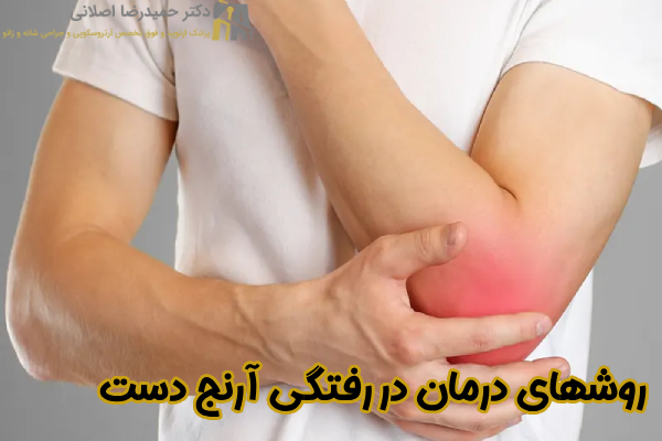 روشهای درمان در رفتگی آرنج دست