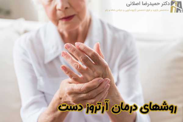 روشهای درمان آرتروز دست