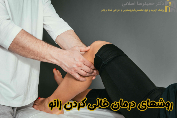 روشهای درمان خالی کردن زانو