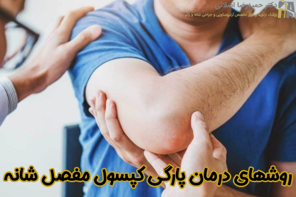 روشهای درمان پارگی کپسول مفصل شانه