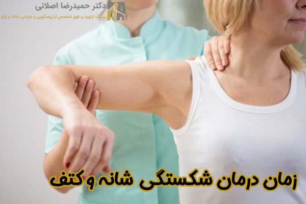 زمان درمان شکستگی شانه و کتف