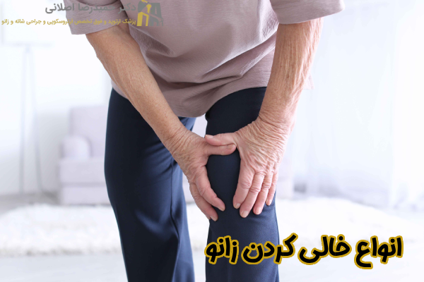 انواع خالی کردن زانو