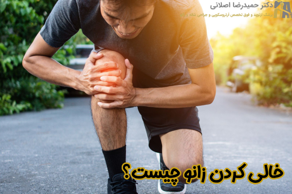 خالی کردن زانو چیست