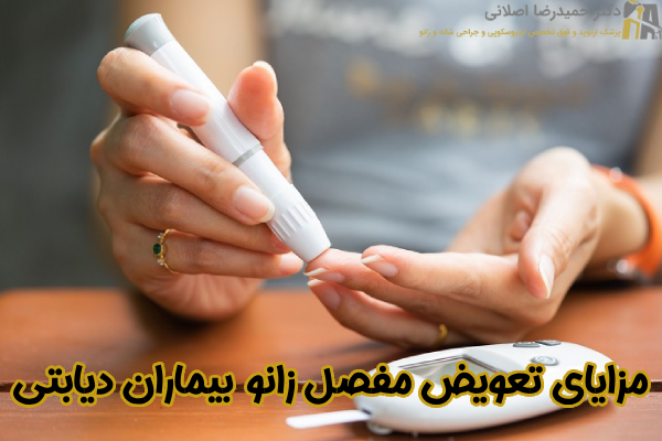 مزایای تعویض مفصل زانو بیماران دیابتی