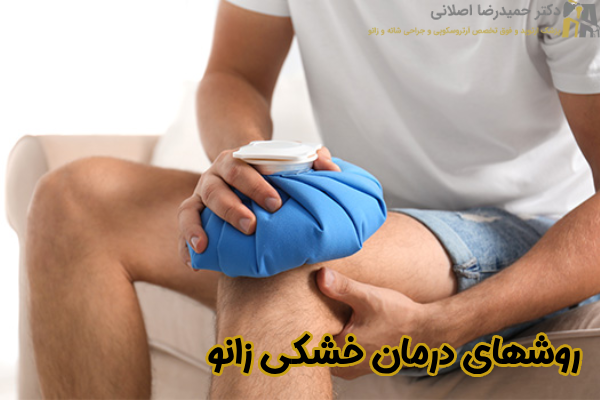 روشهای درمان خشکی زانو