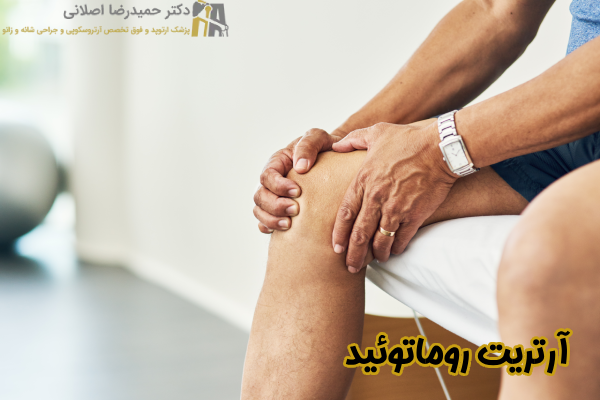 آرتریت روماتوئید