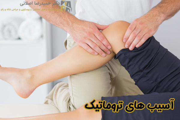 آسیب های تروماتیک