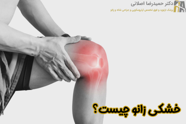 خشکی زانو چیست