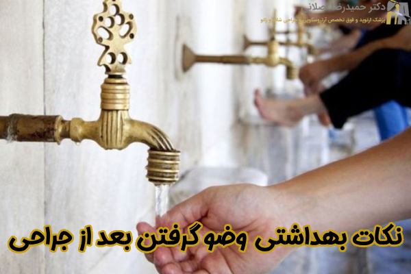 نکات بهداشتی برای وضو گرفتن بعد از جراحی