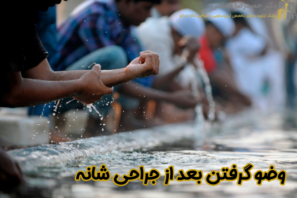 وضو گرفتن بعد از جراحی شانه