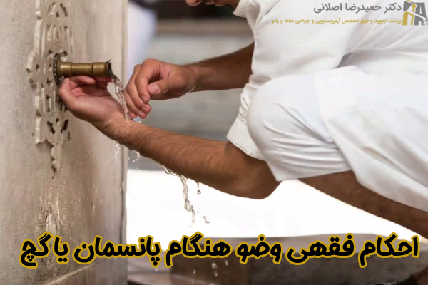 احکام فقهی وضو هنگام پانسمان