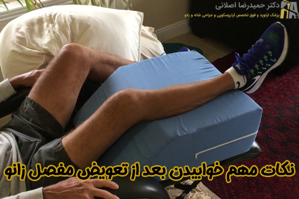 نکات مهم خوابیدن بعد از تعویض مفصل زانو
