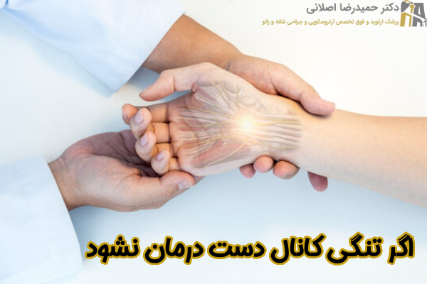تنگی کانال دست درمان نشود