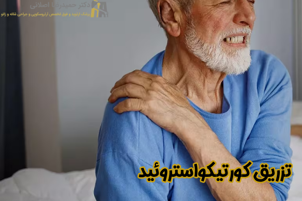 تزریق کورتیکواستروئید