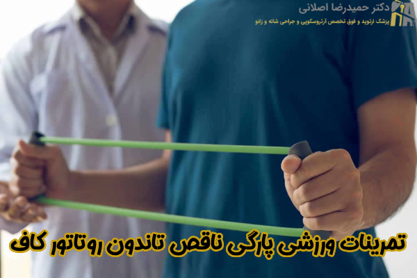 تمرینات ورزشی پارگی ناقص تاندون