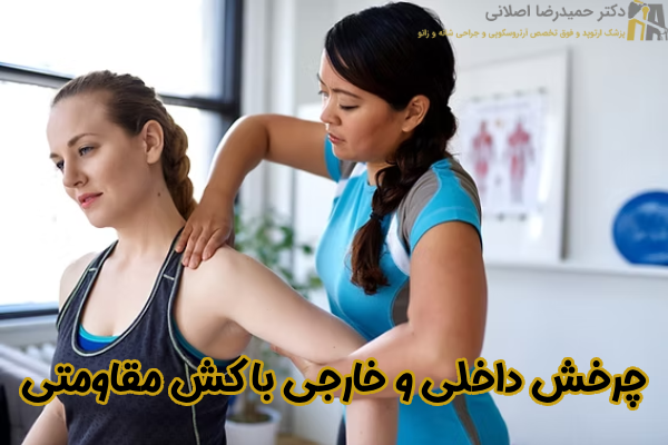 چرخش داخلی و خارجی با کش مقاومتی