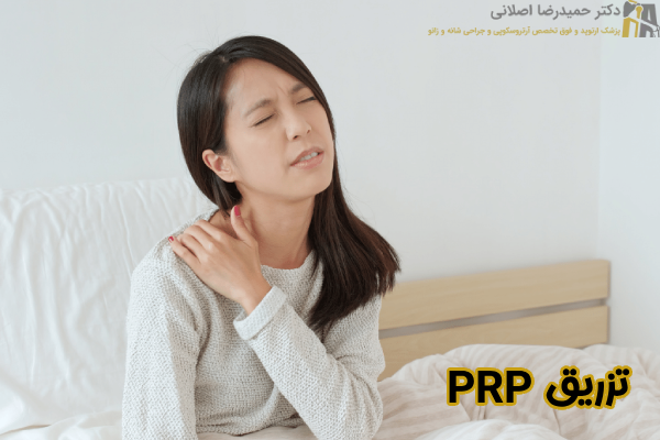 تزریق PRP