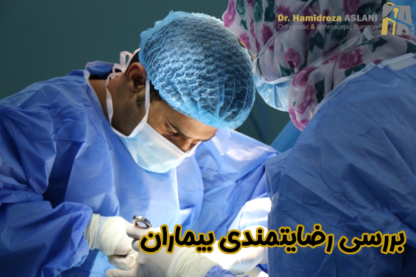 بررسی رضایتمندی بیماران