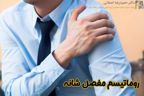 روماتیسم مفصل شانه