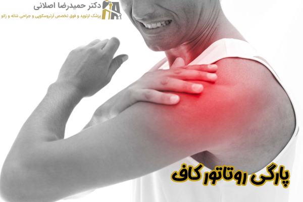 پارگی روتاتور کاف