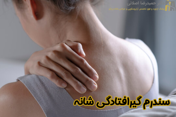 سندرم گیرافتادگی شانه