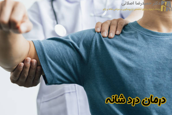 درمان درد شانه