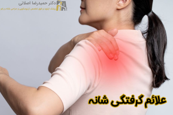 علائم گرفتگی شانه