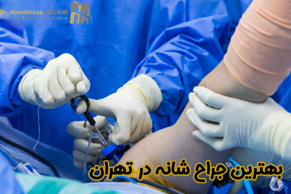 بهترین جراح شانه در تهران