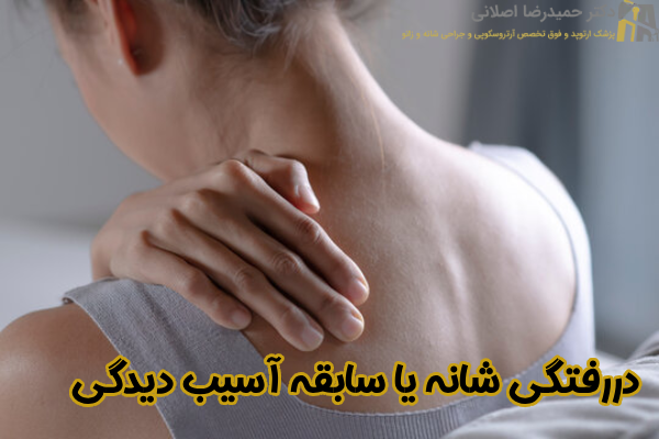 دررفتگی شانه