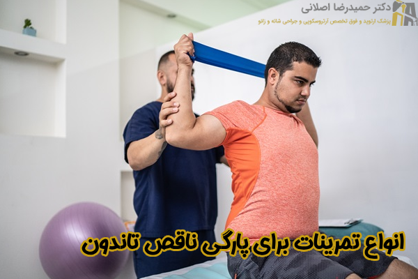 انواع تمرینات برای پارگی ناقص تاندون