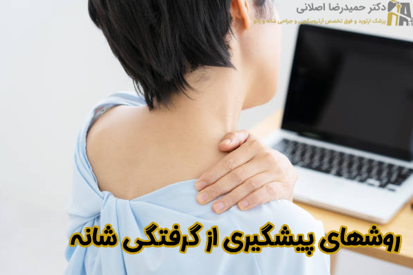 روشهای پیشگیری از گرفتگی شانه
