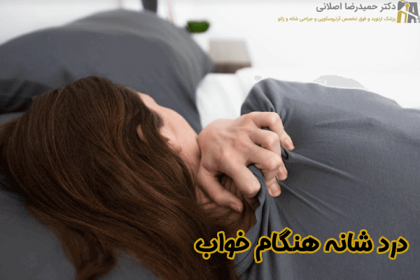 درد شانه هنگام خواب چیست