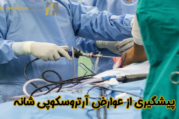 پیشگیری از عوارض آرتروسکوپی شانه