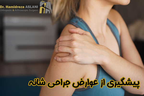پیشگیری از عوارض جراحی شانه