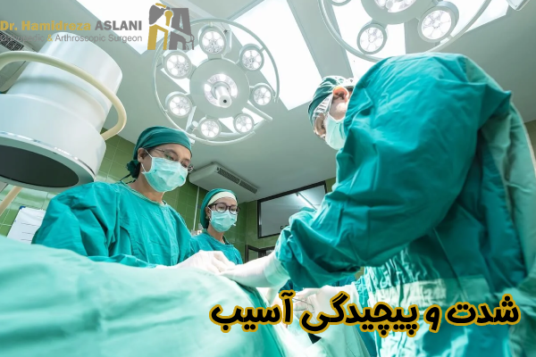 شدت و پیچیدگی آسیب