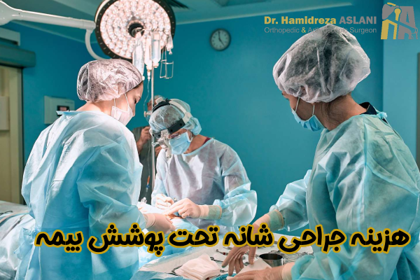 هزینه جراحی شانه تحت پوشش بیمه