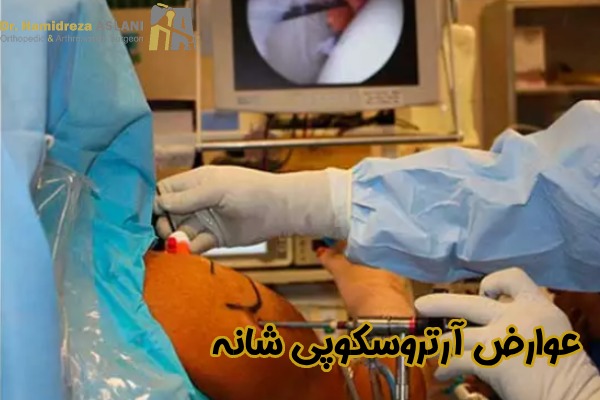 عوارض آرتروسکوپی شانه چیست